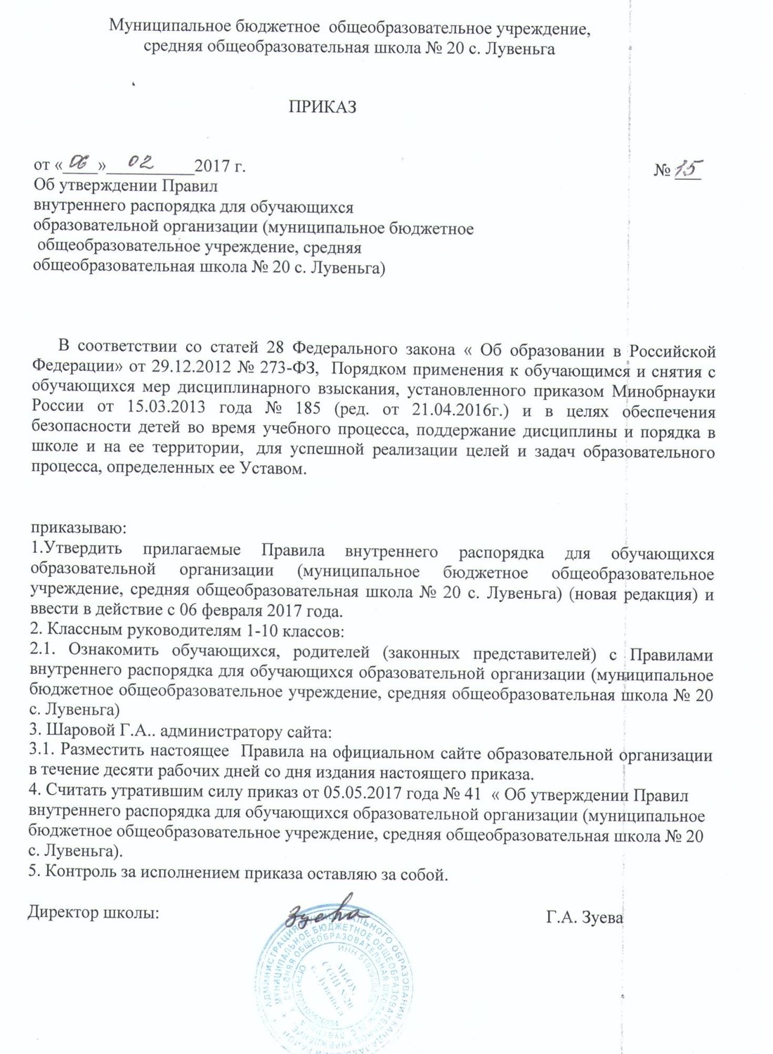 Приказ о утверждении правил внутреннего трудового распорядка образец